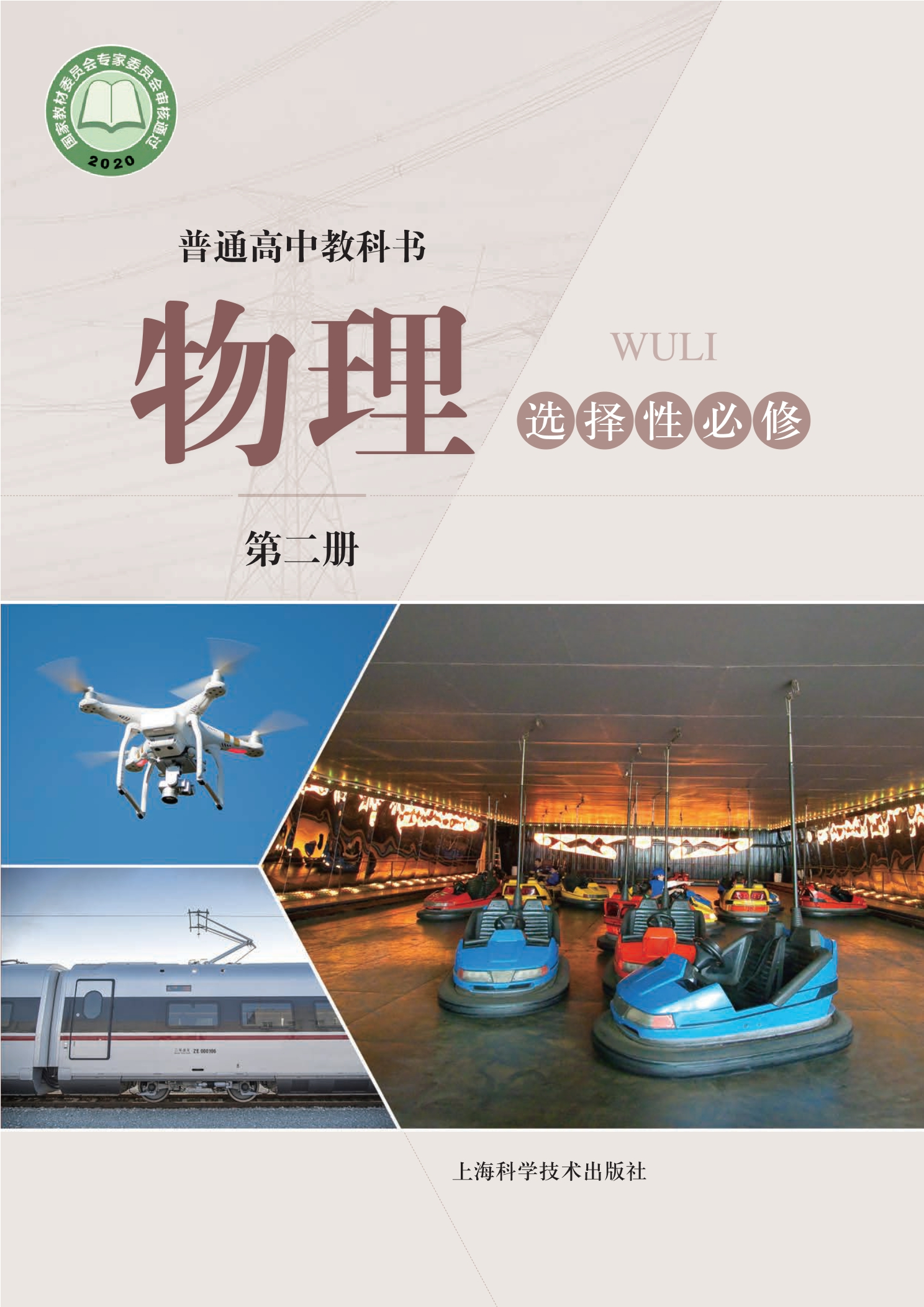 普通高中教科书·物理选择性必修 第二册